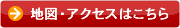 地図・アクセスはこちら