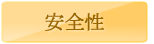 安全性