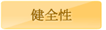 健全性