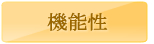 機能性