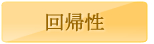回帰性