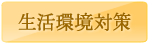 生活環境対策